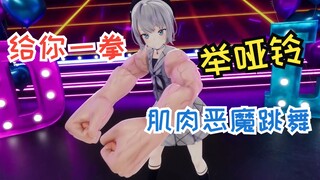 【雫るる3D】逆天花活！肌肉lulu给你一拳✊👊💪