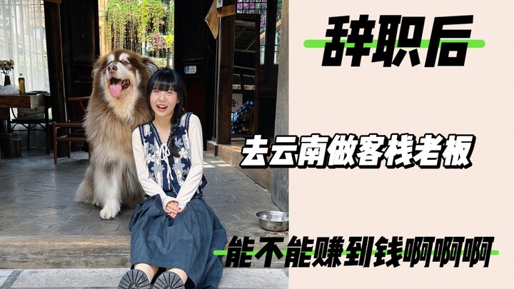 四天三夜的云南客栈打工之旅，像一场模拟经营小游戏