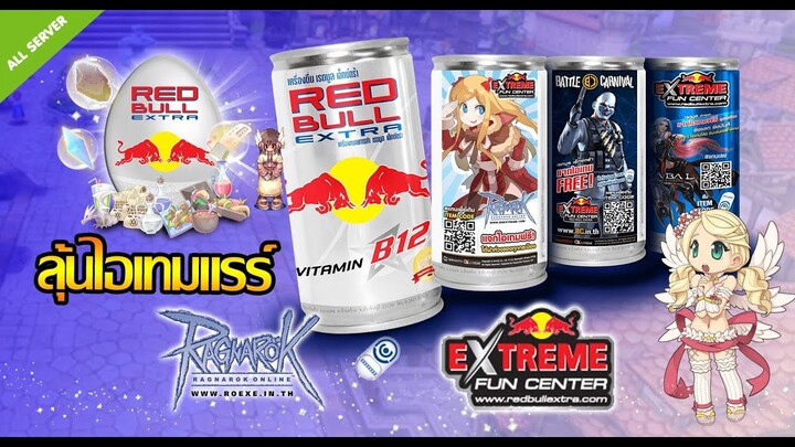 Ragnarok Online - กิจกรรมพิเศษ Red Bull Extra x RO Extreme : เติมรหัสใต้ฝาห่วงรับไอเทมมากมาย!