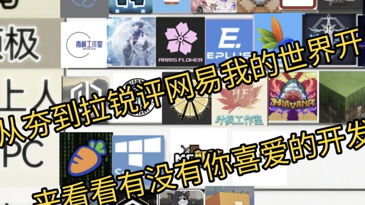 From "hong" to "la rui": a sharp review of NetEase's Minecraft developers! See if any of your favori