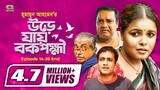 Ure Jai Bok Pokkhi | উরে যায় বক পক্ষী | Episode 14-26 End | Shaon | Farukh Ahmed | Masum Aziz |