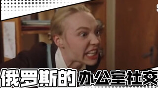 俄罗斯的办公室社交