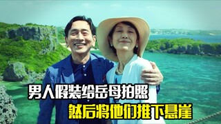 男人假装给岳母拍照，然后将他们推下悬崖，日版悬疑片《隐蔽的角落》