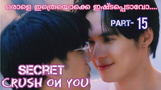 Secret Crush on you (Ep-13) Part-15 malayalam explanation// BL Paradise Thai Bl series Explanation