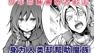 少年带妹被勇者追击，身为人类却帮助魔族，这个世界到底有何秘密？【Lv999的村民7】