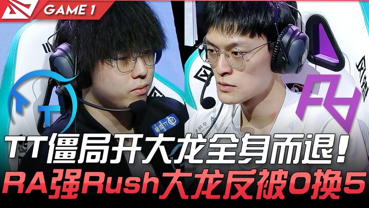 TT vs RA: TT Breaks the Stalemate with Dragon, Pulls Off a Clean Escape! RA’s Aggressive Dragon Rush