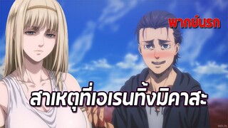 😍สาเหตุที่เอเรนทิ้งมิคาสะ😍 | ผ่าพิภพไททัน เดอะ ไฟนอล ซีซัน พากย์นรก