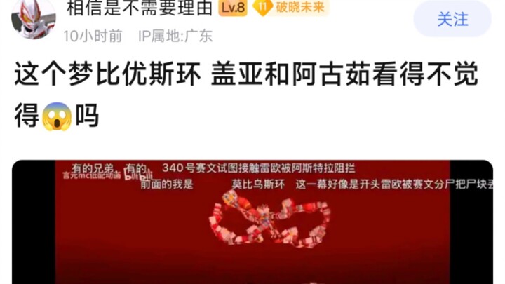 这个梦比优斯环，盖亚和阿古茹看得不觉得恐怖吗？
