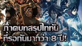 [ข่าวสาร] ตัวอย่างใหม่ไททัน ที่บอกใบ้ตอนจบหรือเปล่า !? | Attack on Titan: Final Season Part 2