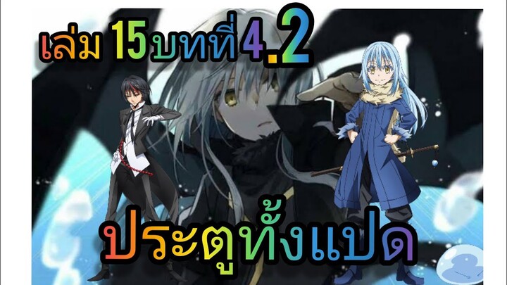 นิยายเกิดใหม่ทั้งทีก็เป็นสไลม์ไปซะแล้ว เล่ม 15 บทที่ 4.2