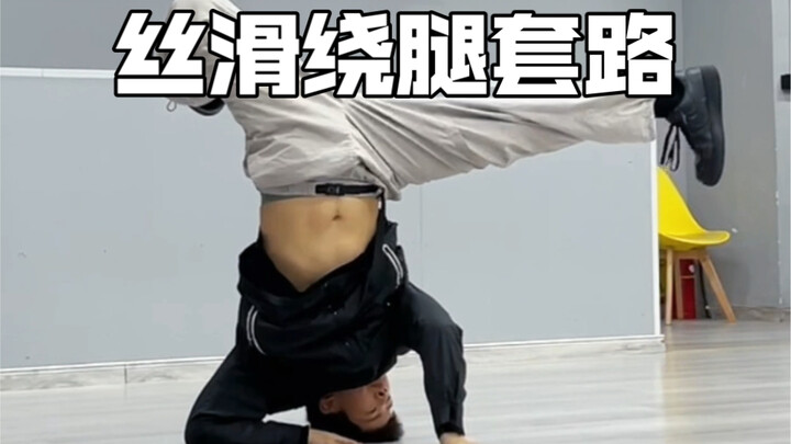 丝滑绕腿小套路练起来