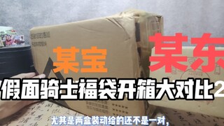 某宝，某东福袋销量最高的假面骑士福袋大开箱（2）