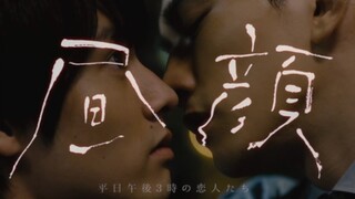 【昼颜】黑泽&安达｜出轨人夫｜不伦｜平日午後3时の恋人たち