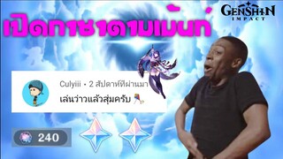 Genshin impact สูตรสุ่มกาชาตามเม้นท์ EP.4