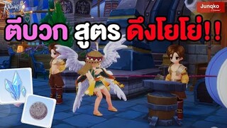 สูตร ดึง โยโย่ แล้วตีบวกให้ขึ้น 13 !! | Ragnarok Origin