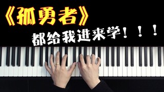 全网最详细《孤勇者》钢琴弹唱教学！