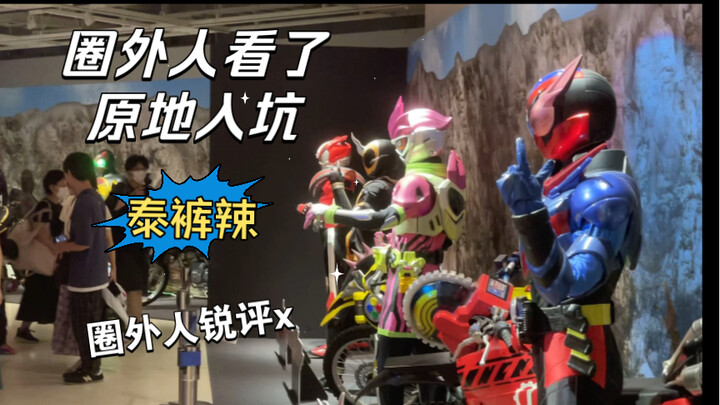 当平成假面骑士实物全出现！ | 京都东映太秦映画村