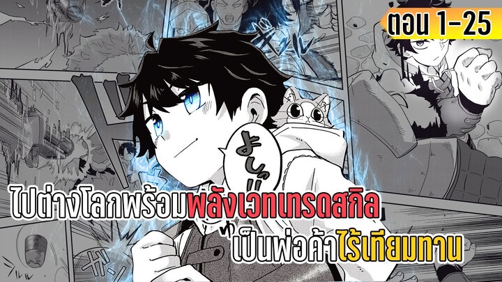 มังงะ _ ไปต่างโลกพร้อมพลังเวทเทรดสกิล เป็นพ่อค้าไร้เทียมทาน _ ตอนที่ 1-25 (NEW)