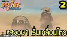 ตอนที่ 2: “แสงอุษา เริ่มเคลื่อนไหว!” | นารูโตะ ตำนานวายุสลาตัน สรุปเนื้อเรื่อง