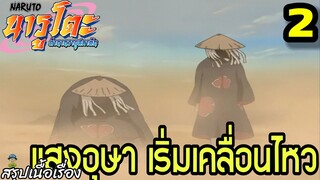 ตอนที่ 2: “แสงอุษา เริ่มเคลื่อนไหว!” | นารูโตะ ตำนานวายุสลาตัน สรุปเนื้อเรื่อง