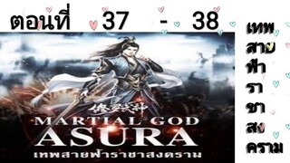 เทพสายฟ้าราชาสงครามตอนที่37-38