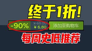9年来首次1折？！千万销量系列神作终于达成1折新史低！【本周steam史低游戏推荐】8.18-8.25
