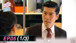 ทอฝันกับมาวิน (รีรัน) | Ep.05 (1/3) | one31