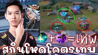 ROV 💥 ตัวช่ำคิมเซนเซ! ตำนานเทพกระบี่ Spellblade Master Tulen 😱!