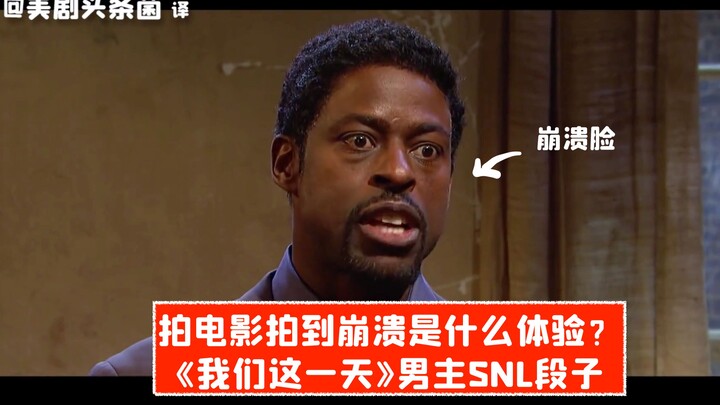 【حلقة ساترداي نايت لايف باللغة الصينية】 كيف يكون شعورك عندما تنهار أثناء تصوير فيلم؟