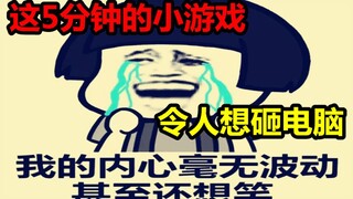 游戏史上最剧毒的4399小游戏，比猫里奥还沙雕！