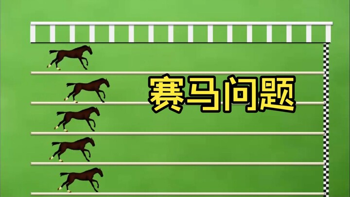 ปัญหาการแข่งม้า