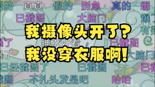 【恬豆】我摄像头开了？😰我去！我没穿衣服啊！😫被看光光了啊啊啊啊啊😫😫😫