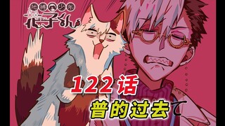 短啊！真的非常短啊！[地缚少年花子君 122话]