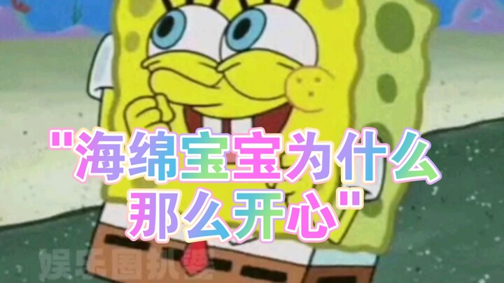 海绵宝宝为什么那么开心