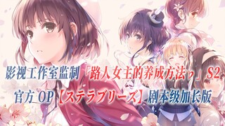 【PCS Anime/官方OP延长/季②】「路人女主的养成方法♭」S2【ステラブリーズ 】官方OP曲 剧本级加长版 PCS Studio