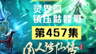 【凡人修仙传沙雕动画 灵界篇】第457集