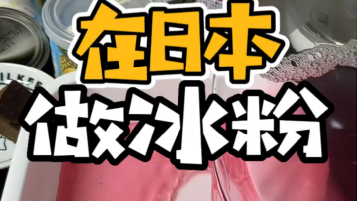 ทำบิงฟู่ที่ไม่ค่อยจะออริจินัลสักเท่าไหร่ที่ญี่ปุ่น