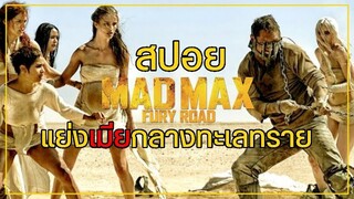 (สปอยหนัง) Mad Max Fury Road l ขาดน้ำจนเสียสติทำให้แย่งเมียกลางทะเลทราย