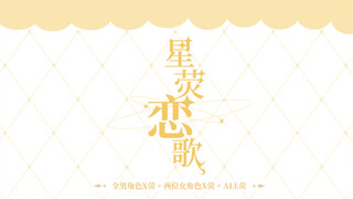 【原神/all荧周边企划】当孤星降落于此，赐情丝缠绕过客。all荧cp人进来磕糖！