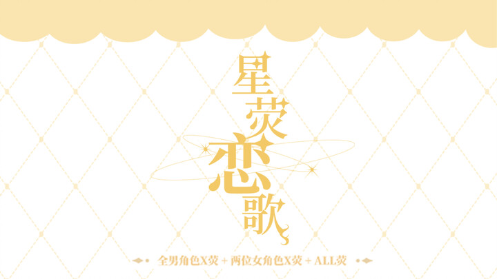 【原神/all荧周边企划】当孤星降落于此，赐情丝缠绕过客。all荧cp人进来磕糖！