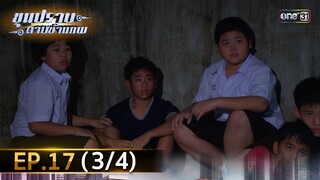 ขุนปราบดาบข้ามภพ (รีรัน) | EP.17 (3/4) | 11 ก.ค. | one31