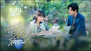 Reblooming Blue  ปลูกฝันรักใต้ฟ้าสีคราม ตอนที่ 07