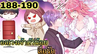 อ่านมังงะ || อลเวงเจ้าตัวน้อยสื่อรัก || ตอนที่ 188 - 190