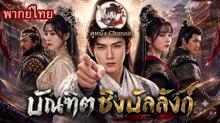 บัณฑิตหนุ่มเปิดโหมดโหด! ถูกถอนหมั้นเพราะยากจน จับดาบลุยศึกจนได้ครองแผ่นดิน!