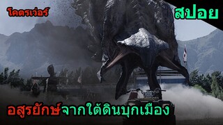 สปอยหนัง | อสูรยักษ์จากใต้ดินบุกเมืองมนุษย์ Tremors ภาค6