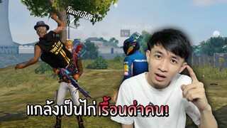 แกล้งเป็นไก่ ไปเรื้อนด่าคน โคตรฮ่า! ไอ้ดำ Ep4 | Free Fire