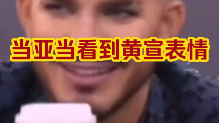 Adam Lambert’s expression when he saw Huang Xuan—haha!