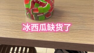 冰西瓜缺货怎么一回事