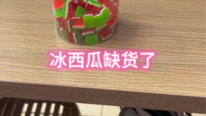 冰西瓜缺货怎么一回事