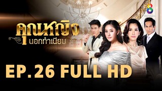 คุณหญิงนอกทำเนียบ EP 26 | FULL HD | ช่อง 8